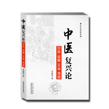 丘石中醫係列：中醫復興論 pdf epub mobi 下载