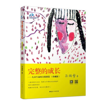 完整的成长——儿童生命的自我创造（珍藏版） pdf epub mobi 下载