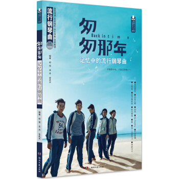 匆匆那年·记忆中的流行钢琴曲 pdf epub mobi 下载