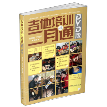吉他培訓二月通（DVD版） pdf epub mobi 下载
