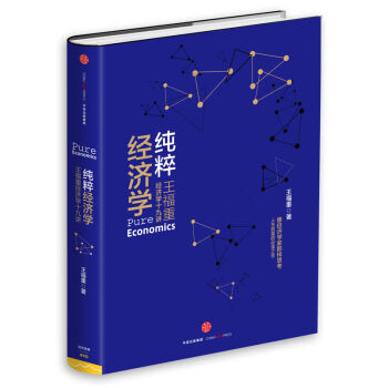 純粹經濟學：王福重經濟學十九講 pdf epub mobi 下载