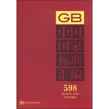 中国国家标准汇编 598 GB 30254~30267(2013年制定)