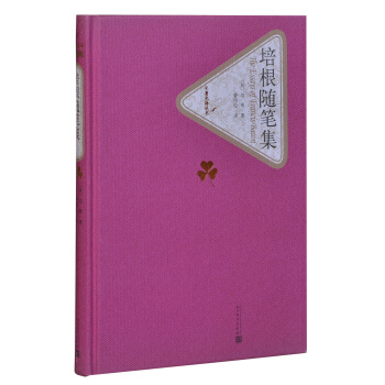 名著名译丛书：培根随笔集 pdf epub mobi 电子书 下载