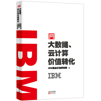 IBM商业价值报告：大数据、云计算价值转化 pdf epub mobi 下载