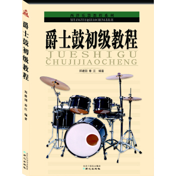 西洋乐器教程系列丛书：爵士鼓初级教程 pdf epub mobi 下载