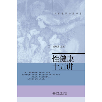 名傢通識講座書係：性健康十五講 pdf epub mobi 電子書 下載