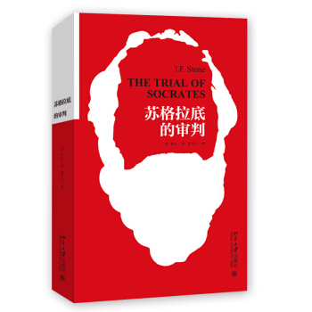 蘇格拉底的審判 [The Trial of Socrates] pdf epub mobi 下载