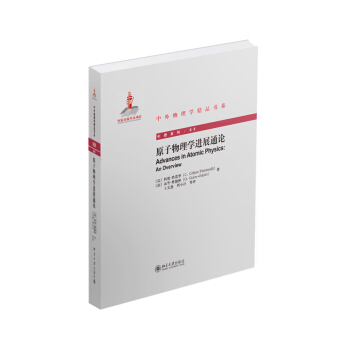 原子物理学进展通论 [Advances in Atomic Physics:An Overview] pdf epub mobi 下载