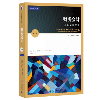 会计学精选教材译丛·财务会计：企业运营视角（第3版） [Financial Accounting:A Business Process Approach(3E)] pdf epub mobi 下载