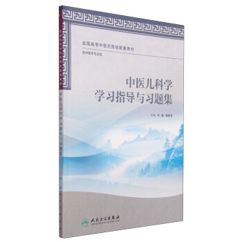 中醫兒科學學習指導與習題集/全國高等中醫藥院校配套教材 pdf epub mobi 下载