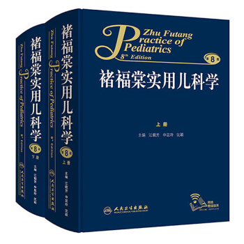 諸福棠實用兒科學（套裝上下冊 第8版） [Zhu Futang Practice of Pediatrics 8th Edition] pdf epub mobi 下载