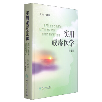 实用戒毒医学（第2版） [Applied Clinical Medicine Eor Drug Addiction] pdf epub mobi 下载