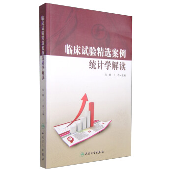 临床试验精选案例统计学解读 pdf epub mobi 下载