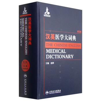 漢英醫學大詞典（第3版） [The Chinese-English Medical Dictionary] pdf epub mobi 下载
