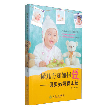懂兒方知如何愛：貝貝媽媽育兒經 pdf epub mobi 電子書 下載