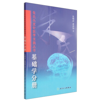 朱氏头皮针医学实践丛书：基础学分册 pdf epub mobi 下载