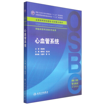 心血管係統/國傢衛生和計劃生育委員會“十二五”規劃教材 pdf epub mobi 下载