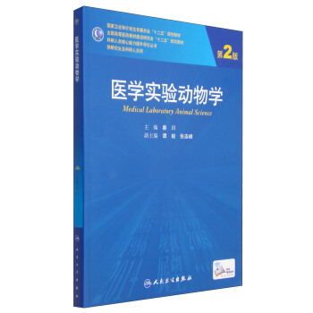 醫學實驗動物學（第2版）/國傢衛生和計劃生育委員會“十二五”規劃教材 [Medical Laboratory Animal Science] pdf epub mobi 下载