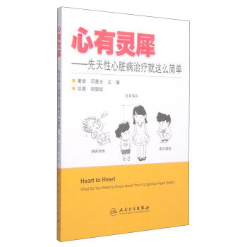 心有灵犀：先天性心脏病治疗就这么简单 [Heart to Heart:What Do You Need to Know about Your Congenital Heart Defect] pdf epub mobi 下载
