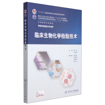 临床生物化学检验技术/“十二五”普通高等教育本科国家级规划教材 pdf epub mobi 电子书 下载