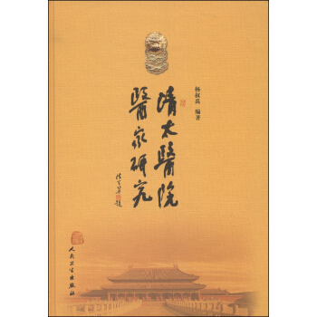 清太醫院醫傢研究 pdf epub mobi 電子書 下載