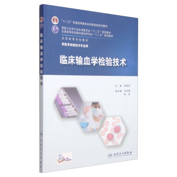 臨床輸血學檢驗技術/“十二五”普通高等教育本科國傢級規劃教材 pdf epub mobi 下载