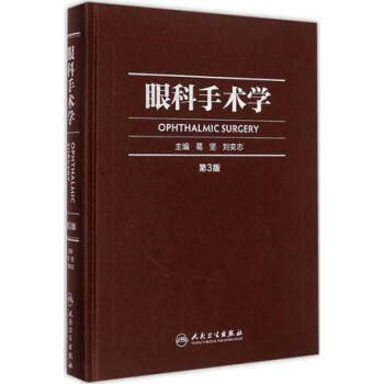 眼科手术学（第3版） pdf epub mobi 下载