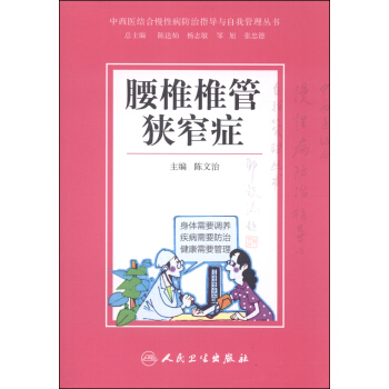 中西醫結閤慢性病防治指導與自我管理叢書：腰椎椎管狹窄癥 pdf epub mobi 下载