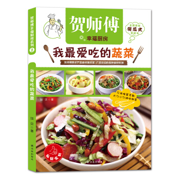 賀師傅幸福廚房：我最愛吃的蔬菜 pdf epub mobi 電子書 下載
