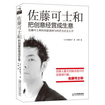 佐藤可士和 : 把創意經營成生意 pdf epub mobi 下载