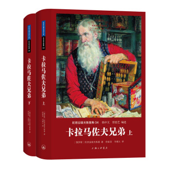 世界名著名譯文庫 陀思妥耶夫斯基集：卡拉馬佐夫兄弟（套裝上下冊） pdf epub mobi 下载