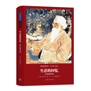 生活的回忆：泰戈尔散文选 pdf epub mobi 下载