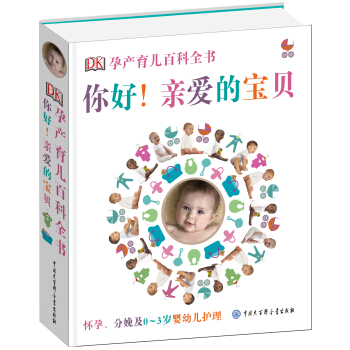 DK孕産育兒百科全書：你好！親愛的寶貝 pdf epub mobi 下载