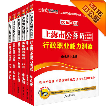 中公2016上海市公务员录用考试专用教材套装 行测+申论+历行+历申+模行+模申（二维码版 共6册） pdf epub mobi 下载