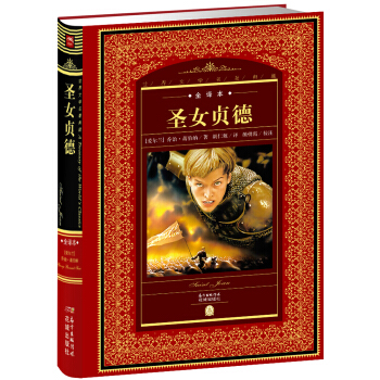 世界文學名著典藏：聖女貞德（全譯本 新版） pdf epub mobi 下载
