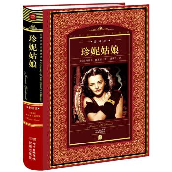 世界文学名著典藏：珍妮姑娘（全译本 新版） pdf epub mobi 下载