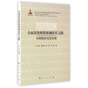 全面深化财税体制改革之路：分税制的攻坚克难 pdf epub mobi 下载