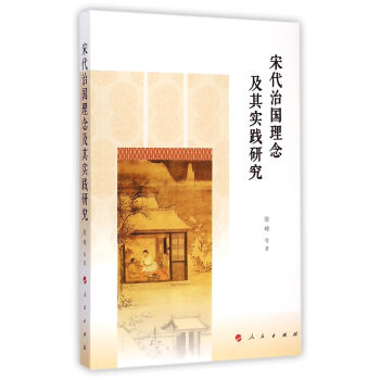 宋代治国理念及其实践研究 pdf epub mobi 下载