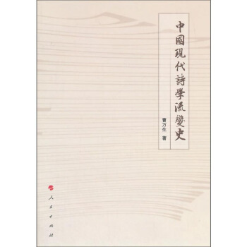 中国现代诗学流变史(L)(四川师范大学诗学研究所研究丛书)