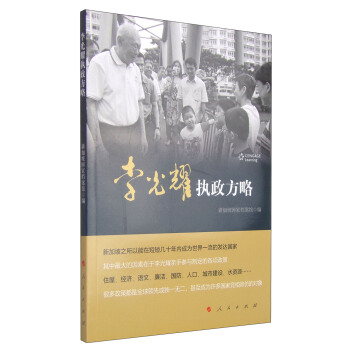 李光耀执政方略 pdf epub mobi 下载