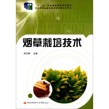 煙草栽培技術 pdf epub mobi 下载