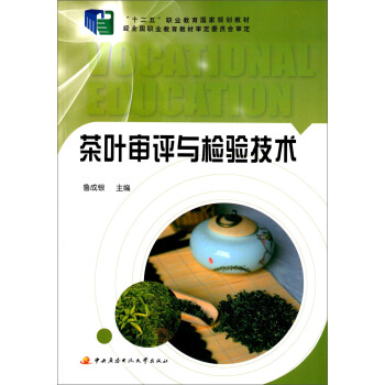茶叶审评与检验技术 pdf epub mobi 电子书 下载