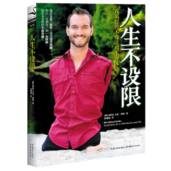 人生不設限：我那好得不像話的生命體驗 [Life Without Limits] pdf epub mobi 電子書 下載