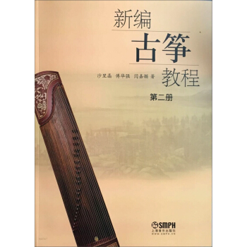 新编古筝教程（第二册） pdf epub mobi 下载