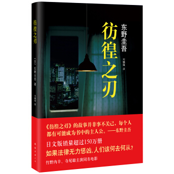 東野圭吾：彷徨之刃（2015版） [さまよう刃] pdf epub mobi 下载