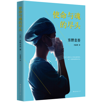 東野圭吾：使命與魂的盡頭（2015版） [使命と魂のリミット] pdf epub mobi 電子書 下載