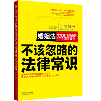 婚姻法 发生在你身边的125个真实案例：不该忽略的法律常识 pdf epub mobi 下载