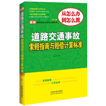 最新道路交通事故索赔指南与赔偿计算标准（第二版） pdf epub mobi 下载