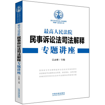 最高人民法院民事诉讼法司法解释专题讲座 pdf epub mobi 下载