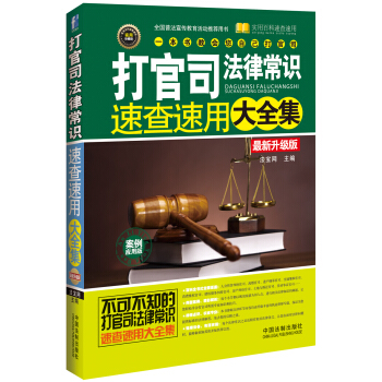 打官司法律常识速查速用大全集 案例应用版：最新升级版 pdf epub mobi 下载